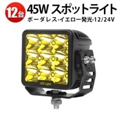 led作業灯12v led作業灯24v【12台/ led作業灯イエロー】 船舶・車両・建設機械用に最適！45Wで明るく作業効率UP！msm7645 防水・耐久性抜群の！24V/12V両対応で使いやすい