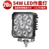 作業灯led12v 作業灯led24v 作業灯ledライト【20台・温度制御機能付き／最大14ヵ月保証】 広角 54W 12/24v対応  msm8654 キャンプ アウトドア 防災 農業 漁業 建設