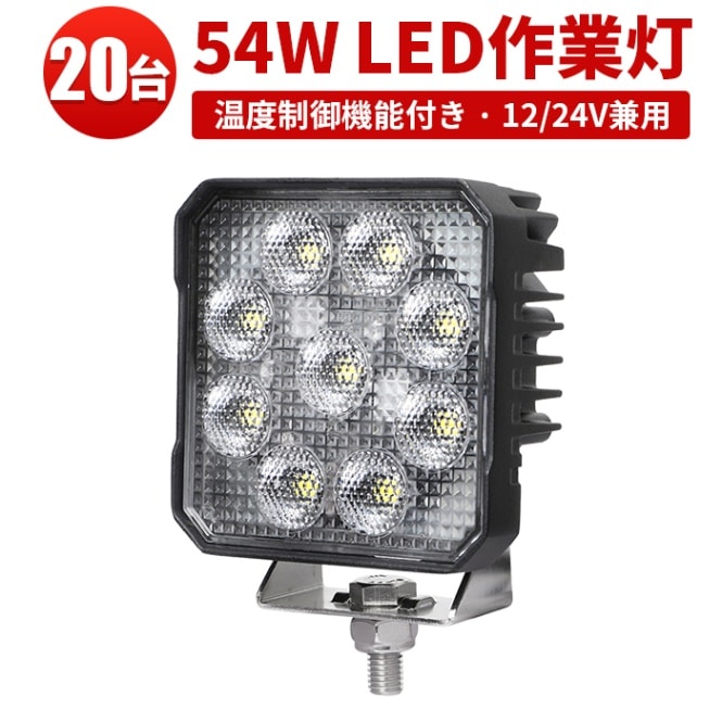 作業灯led12v 作業灯led24v 作業灯ledライト【20台・温度制御機能付き/最大14ヵ月保証】 広角 54W 12/24v対応 msm8654 キャンプ アウトドア 防災 農業 漁業 建設 警備 工事 軽トラ トラック オフロード車 船舶用