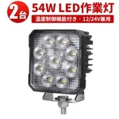 led作業灯12vノイズレス 【2台・温度制御機能付き／最大14ヵ月保証】  広角 54W 12/24v対応 キャンプ アウトドア msm8654 防災 農業 漁業 建設 警備 工事 軽トラ トラック