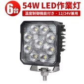led作業灯12vノイズレス 【6台・温度制御機能付き／最大14ヵ月保証】  広角 54W 12/24v対応 キャンプ アウトドア msm8654 防災 農業 漁業 建設 警備 工事 軽トラ トラック