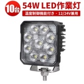 led作業灯12vノイズレス 【10台・温度制御機能付き／最大14ヵ月保証】 広角 54W 12/24v対応 キャンプ アウトドア msm8654 防災 農業 漁業 建設 警備 工事 軽トラ トラック
