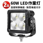 作業灯led12v 作業灯led24v msm7660 作業灯ledライト【2台/温度制御機能 融雪機能・最大14ヵ月保証】60W 補助灯 LEDワークライト 12V 24V 広角 除雪車 前照灯 デ