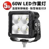 作業灯led12v 作業灯led24v msm7660 作業灯ledライト【5台/温度制御機能 融雪機能・最大14ヵ月保証】60W 補助灯 LEDワークライト 12V 24V 広角 除雪車 前照灯 デ