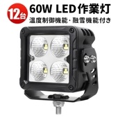作業灯led12v 【12台/温度制御機能 融雪機能・最大14ヵ月保証】作業灯led24v msm7660 作業灯ledライト 60W 補助灯 LEDワークライト 12V 24V 広角 除雪車 前照灯