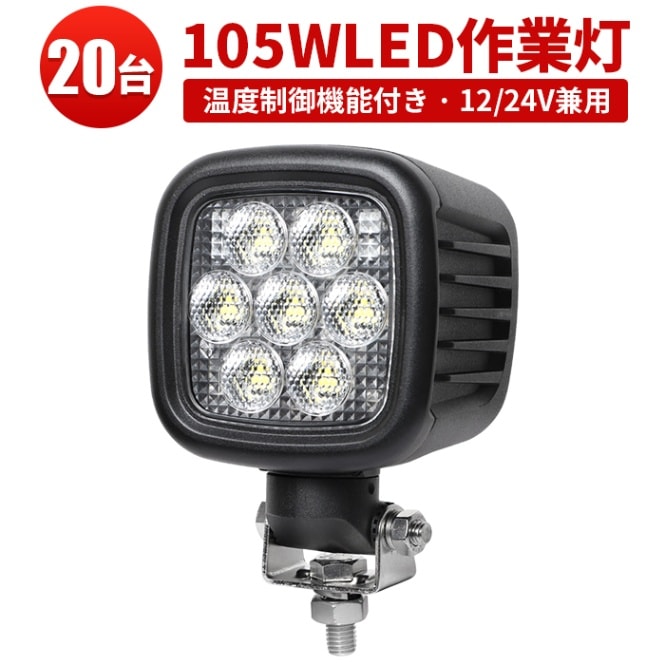 作業灯led12v 作業灯led24v 作業灯ledライト 【20台/ 回転機能付き・左右360度】led作業灯12vノイズ 耐久性がUP msm70105 長寿命LEDワークライト トラクター・重機/前照灯 105w トラクター 重機 建築機械 の 温度制御機能付き 耐久性 サーチライト 12v 24v 105W 船舶用 車用 防水 おすすめ