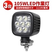 作業灯led12v 作業灯led24v 作業灯ledライト 【3台/ 回転機能付き・左右360度】led作業灯12vノイズ 耐久性がUP  msm70105 長寿命LEDワークライト トラクター・重機