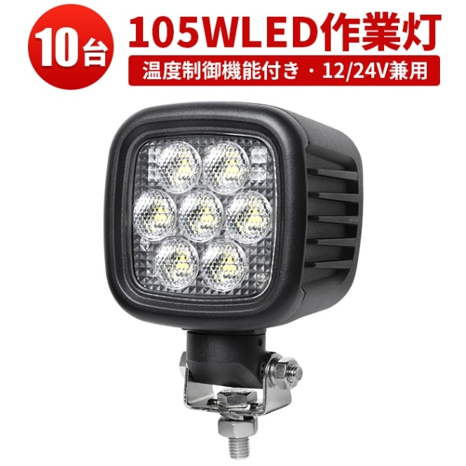 作業灯led12v 作業灯led24v 作業灯ledライト 【10台/ 回転機能付き・左右360度】led作業灯12vノイズ 耐久性がUP msm70105 長寿命LEDワークライト トラクター・重機/前照灯 105w トラクター 重機 建築機械 の 温度制御機能付き 耐久性 サーチライト 12v 24v 105W 船舶用 車用 防水 おすすめ