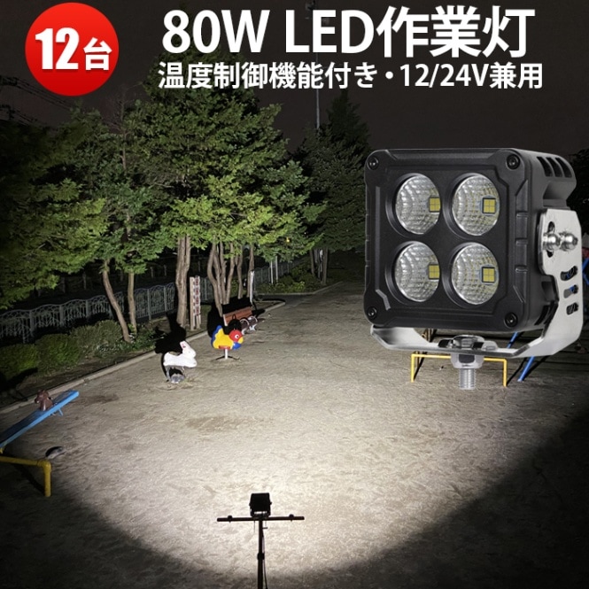 作業灯led12v 作業灯led24v 作業灯ledライト【12台/led作業灯ワークライト】12v 24v 80W msm7680 代引可 船舶用/車用/建築機械用 防水 おすすめ トラクター/重機/農業機械 温度制御機能付き