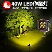 led作業灯12v led作業灯24v 【4台/led作業灯ワークライト】トラクター 重機 建築機械の作業灯 msm6012 40W 船舶用 車用 農業機械用 防水 補助灯 イエロー発光作業灯led1