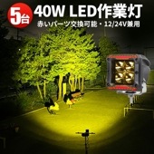 led作業灯12v led作業灯24v 【5台/led作業灯ワークライト】トラクター 重機 建築機械の作業灯 msm6012 40W 船舶用 車用 農業機械用 防水 補助灯 イエロー発光作業灯led1