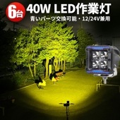 led作業灯12v led作業灯24v 【6台/led作業灯ワークライト】トラクター 重機 建築機械の作業灯 msm6012 40W 船舶用 車用 農業機械用 防水 補助灯 イエロー発光作業灯led1