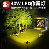 led作業灯12v led作業灯24v 【8台/led作業灯ワークライト】トラクター 重機 建築機械の作業灯 msm6012 40W 船舶用 車用 農業機械用 防水 補助灯 イエロー発光作業灯led1