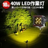 led作業灯12v led作業灯24v 【10台/led作業灯ワークライト】トラクター 重機 建築機械の作業灯 msm6012 40W 船舶用 車用 農業機械用 防水 補助灯 イエロー発光作業灯led