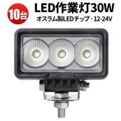 led作業灯12v led作業灯24v led作業灯ワークライト【10台/ハイパワーLED作業灯30W】1年保証 msm0330-os30 船舶用 車用 建築機械用 防水 おすすめ ledワークライト