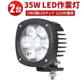 led作業灯12v led作業灯24v led作業灯ワークライト【2台/35W・最大14ヵ月保証】船舶 デッキライト  ｍsm4035 前照灯 補助灯led作業灯 35w 拡散 集魚灯 軽トラ 荷台灯