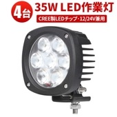 led作業灯トラクター  led作業灯24vノイズ対策 led作業灯ワークライト【4台/35W・最大14ヵ月保証】船舶 デッキライト ｍsm4035 前照灯 補助灯led作業灯 35w 拡散 集魚灯 