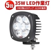 led作業灯ワークライト  led作業灯24vノイズ対策【5台/35W・最大14ヵ月保証】船舶 デッキライト ｍsm4035 前照灯 補助灯led作業灯 35w 拡散 集魚灯 軽トラ 荷台灯 投光器 