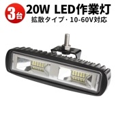 タイヤ灯12v 24v 48v 60v 作業灯 LED ワークライト【3台/LEDワークライト】フォークリフト ライト 48v 20ｗ  msm1920p 軽トラ 広角 拡散 20w 12v 24v 