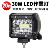 ledワークライト作業灯 ledワークライト車 【20台/最大14ヵ月保証・混合光】集光拡散一体型  msmC3R020  LED ワークライト30W 前照灯 補助灯 led 作業灯 12V 24V 