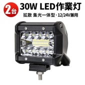 ledワークライト作業灯 ledワークライト車 【2台/最大14ヵ月保証・混合光】集光拡散一体型 msmC3R020 LED ワークライト30W 前照灯 補助灯 led 作業灯 12V 24V ヘッド