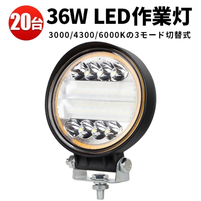 LED作業灯 丸型36W/角型63W 12V/24V/48V/60V 3色切替 広角 IP67｜20台セット・形状選択｜msm3024/4042