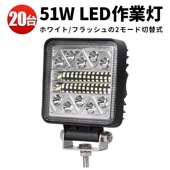 led作業灯12v led作業灯24v led作業灯ワークライト【20台】フラッシュライトmsm4034【警告灯 6000K フラッシュ2種類の切替機能】 12v 24v 48v 60v 対応 サーチ