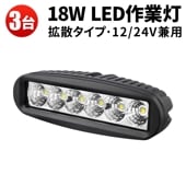 led作業灯12v led作業灯24v【3台・最大14ヵ月保証】バックランプ 18W msm6018 タイヤ灯 補助灯LED ワークライト led 作業灯 12V 24V 広角 拡散 路肩灯 ミニライ
