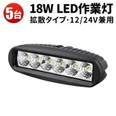 led作業灯12v led作業灯24v【5台・最大14ヵ月保証】 バックランプ 18W msm6018 タイヤ灯 補助灯LED ワークライト led 作業灯 12V 24V 広角 拡散 路肩灯 ミニラ