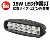 led作業灯12v led作業灯24v【6台・最大14ヵ月保証】バックランプ 18W msm6018 タイヤ灯 補助灯LED ワークライト led 作業灯 12V 24V 広角 拡散 路肩灯 ミニライ