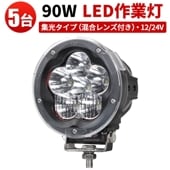 ledサーチライト24v  led作業灯24v led作業灯12v led作業灯ワークライト【5台・混合レンズ付き】msm5090 ワークライトled車/サーチライト24v 12v 軽トラ 米Lumi