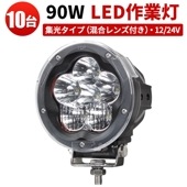 led作業灯24v led作業灯12v led作業灯ワークライト【10台・混合レンズ付き】msm5090 ワークライトled車/サーチライト24v 12v 軽トラ 米Luminus製15W高出力端子6