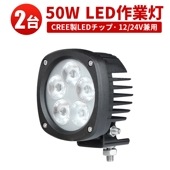 作業灯led12v 作業灯led24v LED作業灯 ワークライト 【2台/最大14ヵ月保証】50W led作業灯24vノイズ対策 msm4050 船舶 拡散 広範囲 50w 集魚灯 船舶ライト le