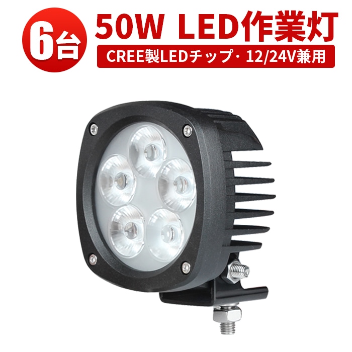 led作業灯12v led作業灯24v led作業灯ワークライト【6台/最大14ヵ月保証】50W led作業灯24vノイズ対策 ｍsm4050 船舶 拡散 広範囲 50w 集魚灯 船舶ライト ledサーチライト/投光器