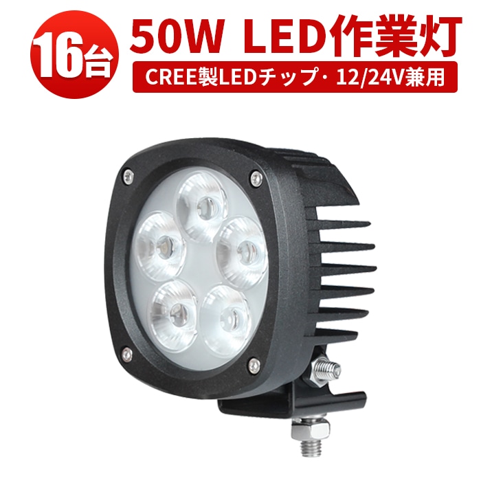 ledワークライト車 led作業灯12v led作業灯24v【16台/最大14ヵ月保証】50W ｍsm4050 led作業灯24vノイズ対策 船舶 拡散 広範囲 50w 集魚灯 船舶ライト ledサーチライト/投光器 