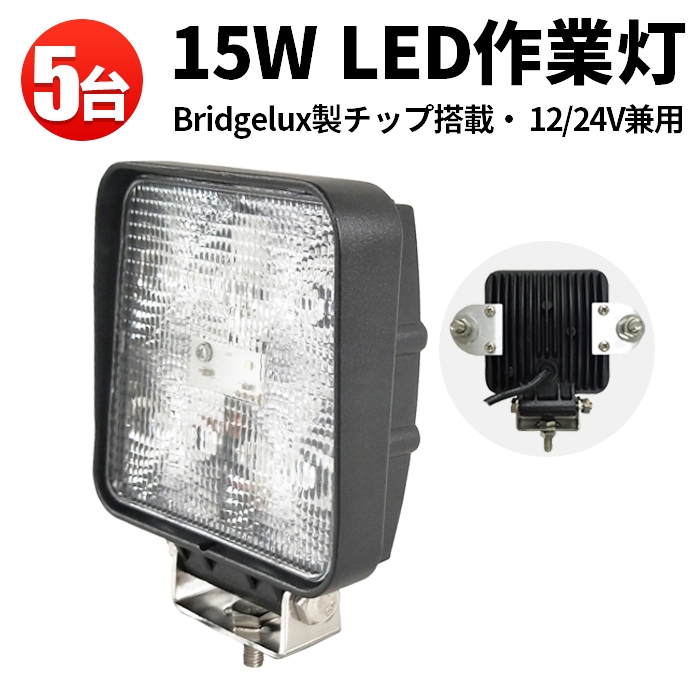 作業灯led12v 作業灯led24v【5台/・ノイズ対策15W】作業灯 LED ワークライト msm909 広角/狭角15w 12v 24v兼用 最大14ヵ月保証■角形  作業灯led車 