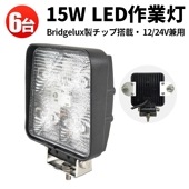 作業灯led12v 作業灯led24v【6台/・ノイズ対策15W】作業灯 LED ワークライト msm909 広角/狭角15w 12v 24v兼用 最大14ヵ月保証■角形  作業灯led車 