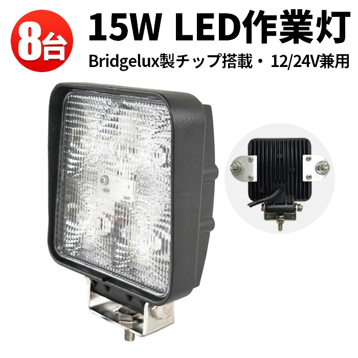 作業灯led12v 作業灯led24v【8台/・ノイズ対策15W】作業灯 LED ワークライト msm909 広角/狭角15w 12v 24v兼用 最大14ヵ月保証■角形  作業灯led車 