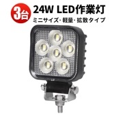 作業灯led車 led作業灯ワークライト【3台/ledワークライト 車・24W】防水 12v 24v 車 msm6324 24W オスラム製チップ 12v 24v兼用 ノイズ対策 代引可 船舶用 車用