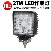 作業灯led12v 作業灯led24v LED ワークライト【10台／省エネ＆高輝度／最大14ヵ月保証】 ホワイトmsm921 発光 広角・狭角 27W 12v/24v対応 防水 キャンプ アウトドア