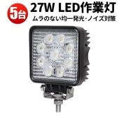 LED ワークライト 作業灯led12v 作業灯led24v【5台／省エネ＆高輝度／最大14ヵ月保証】 ホワイト発光 msm921 広角・狭角 27W 12v/24v対応 防水 キャンプ アウトドア 