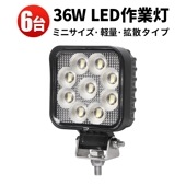 ledワークライト12v ledワークライト24v 【6台・最大14ヵ月保証】 作業灯led車 msm6336 ノイズ対策 防水 36W オスラム製チップ 12v 24v兼用 代引可 船舶用 車用 建