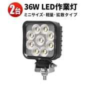 ワークライトled12v 24v 【2台・最大14ヵ月保証】msm6336 ledワークライト12v ledワークライト24v作業灯led車 ノイズ対策 防水 36W オスラム製チップ 12v 24v