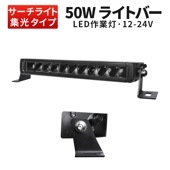 作業灯 LED ledライトバー12v【1台・50W・最大14ヵ月保証】msm5050 農業車両/船舶/建設機械/車用 ledライトバー24v 車 ledライトバー作業灯 ledライトバー|21W〜5