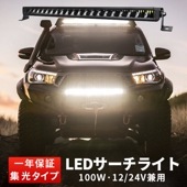 作業灯 LED ledライトバー12v【1台・100W・最大14ヵ月保証】 msm5100 農業車両/船舶/建設機械/車用 ledライトバー24v 車 ledライトバー作業灯 ledライトバー|51W