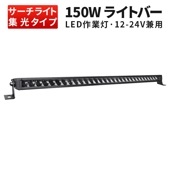 作業灯 LED ledライトバー12v【1台・150W・最大14ヵ月保証】msm5150 農業車両/船舶/建設機械/車用 ledライトバー24v 車 ledライトバー作業灯 ledライトバー|ライトバ