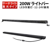 ledライトバーオフロード 作業灯 LED ledライトバー12v【1台・200W・最大14ヵ月保証】msm5200 農業車両/船舶/建設機械/車用 ledライトバー24v 車 ledライトバー作業灯