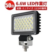 ledワークライト12v ledワークライト24v【50台・最大14ヵ月保証】 LED作業灯 ワークライト msm3706 タイヤ灯 車幅灯 バックライト フォグランプに ミニサイズ 6.6W 12v