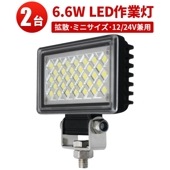 led作業灯24v led作業灯12v led作業灯ワークライト【2台・6.6W・最大14ヵ月保証】msm3706 タイヤ灯 車幅灯 バックライト フォグランプに ミニサイズ 6.6W 12v 24v