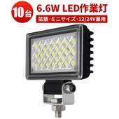led作業灯24v 小型ledライト led作業灯12v 【10台・最大14ヵ月保証】msm3706 タイヤ灯 車幅灯 バックライト フォグランプに ミニサイズ 6.6W 12v 24v兼用 防水  